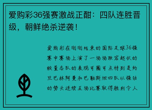 爱购彩36强赛激战正酣：四队连胜晋级，朝鲜绝杀逆袭！