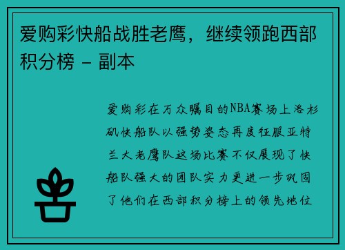 爱购彩快船战胜老鹰，继续领跑西部积分榜 - 副本