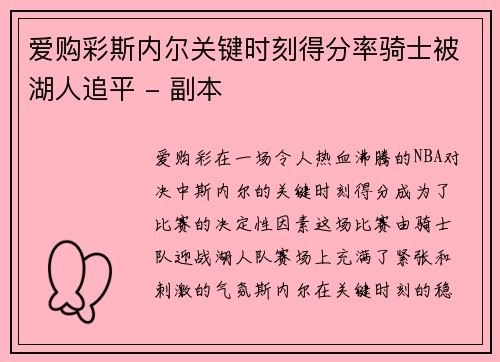 爱购彩斯内尔关键时刻得分率骑士被湖人追平 - 副本