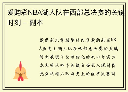 爱购彩NBA湖人队在西部总决赛的关键时刻 - 副本