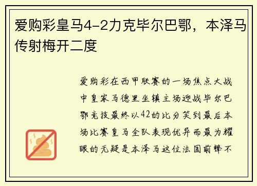 爱购彩皇马4-2力克毕尔巴鄂，本泽马传射梅开二度