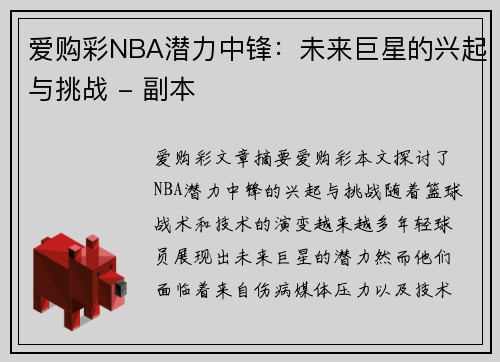 爱购彩NBA潜力中锋：未来巨星的兴起与挑战 - 副本