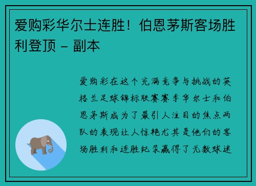 爱购彩华尔士连胜！伯恩茅斯客场胜利登顶 - 副本