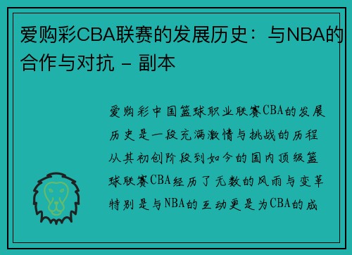 爱购彩CBA联赛的发展历史：与NBA的合作与对抗 - 副本