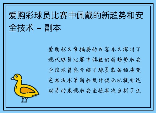 爱购彩球员比赛中佩戴的新趋势和安全技术 - 副本